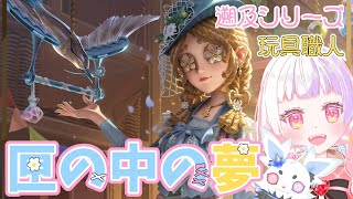 第五人格】遡及シリーズの玩具職人アニーちゃんの｢匣の中の夢」が可愛