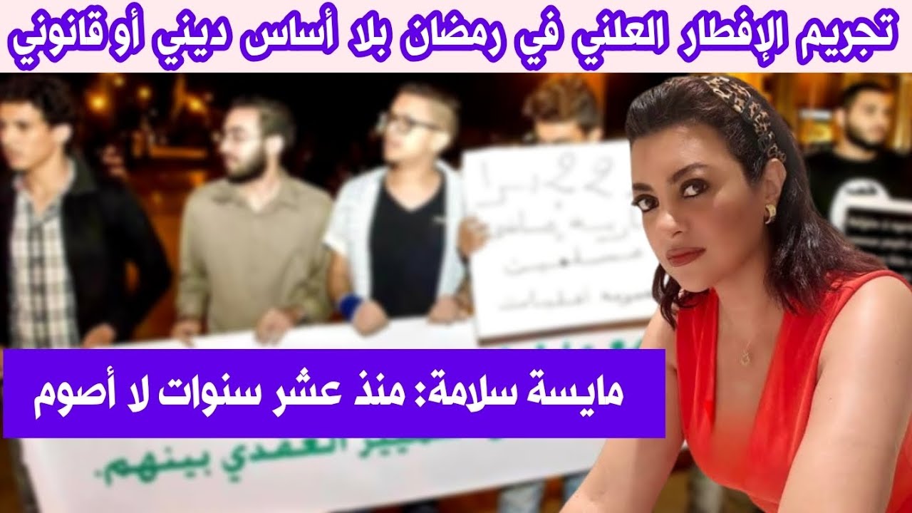 مايسة: تجر-يم الإفطار العلني في رمضان بلا أساس ديني أو قانوني/منذ عشر سنوات لا أصوم وأتعايش بلا صدام