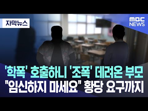 [자막뉴스] &#39;학폭&#39; 호출하니 &#39;조폭&#39; 데려온 부모 &quot;임신하지 마세요&quot; 황당 요구까지 (2023.07.24/MBC뉴스)