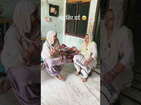 बहू सिर दर्द 🥹| Haryanvi | shorts | #funny #fun#drama