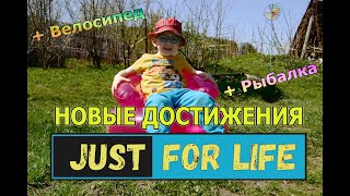 Видео Новые впечатления и достижения. Сели за руль велосипеда и наловили рыбы. (автор: Just For Life)