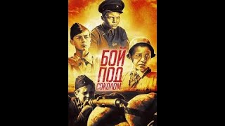 Бой Под Соколом - Приключенческий Фильм 1942