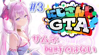 【#にじGTA】# 3 魔法少女ギャングの強盗いい子生活3日目🔫✨【ナセラ/にじさんじ🌸🌙】