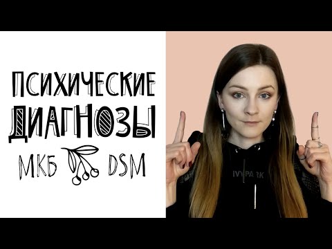 Психические диагнозы, МКБ-10 и DSM-5