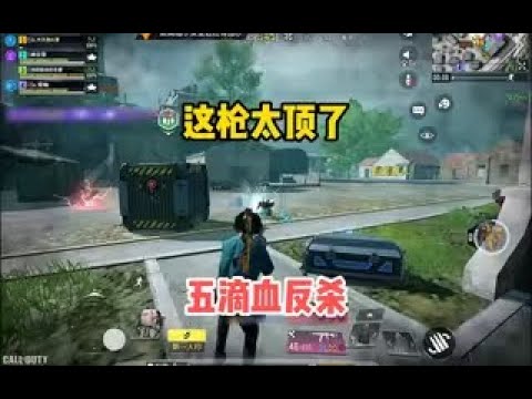 【使命召唤手游】Echo太香上头了，冲锋枪不想碰了。#顺仙