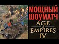 ШОУМАТЧ В AGE OF EMPIRES 4: Англия против Германии - Уникальные юниты, стратегии и решения