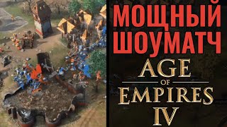 ШОУМАТЧ В AGE OF EMPIRES 4: Англия против Германии - Уникальные юниты, стратегии и решения