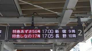 JR松本駅 特急あずさ56号新宿行き到着アナウンス