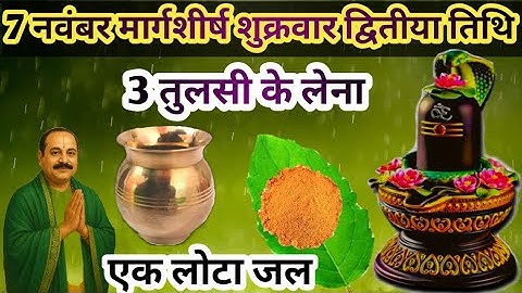 7 नवंबर मार्गशीर्ष शुक्रवार द्वितीया तिथि को 3 तुलसी का पत्ता वाला उपाय#pradeepjimishra 