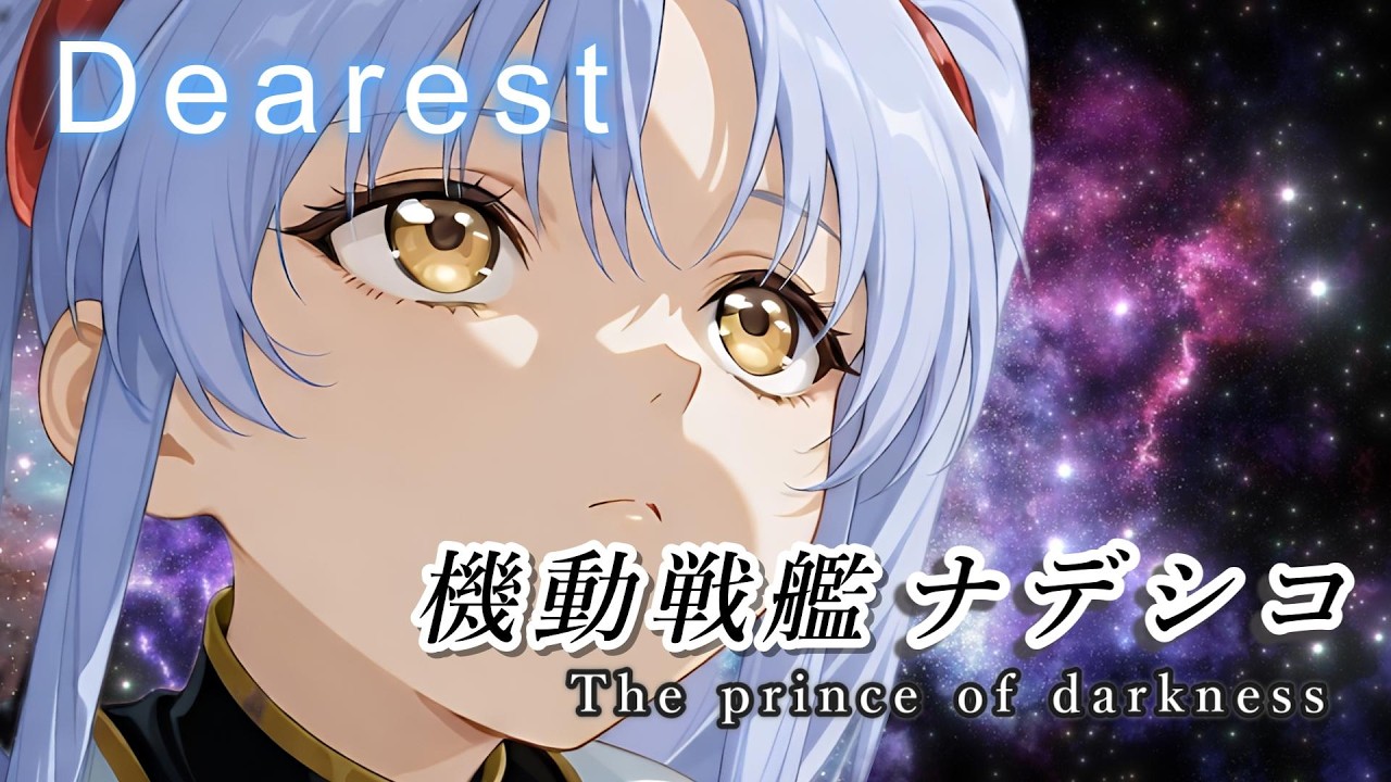 機動戦艦ナデシコ The prince of darkness テーマ曲『Dearest』をサイバーメタルアレンジ・リミックスしてみたよ(^_-)-☆