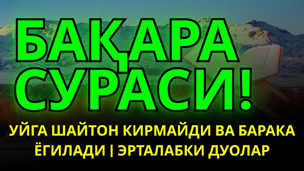БАҚАРА СУРАСИ! УЙГА ШАЙТОН КИРМАЙДИ ВА БАРАКА ЁГИЛАДИ | ЭРТАЛАБКИ ДУОЛАР