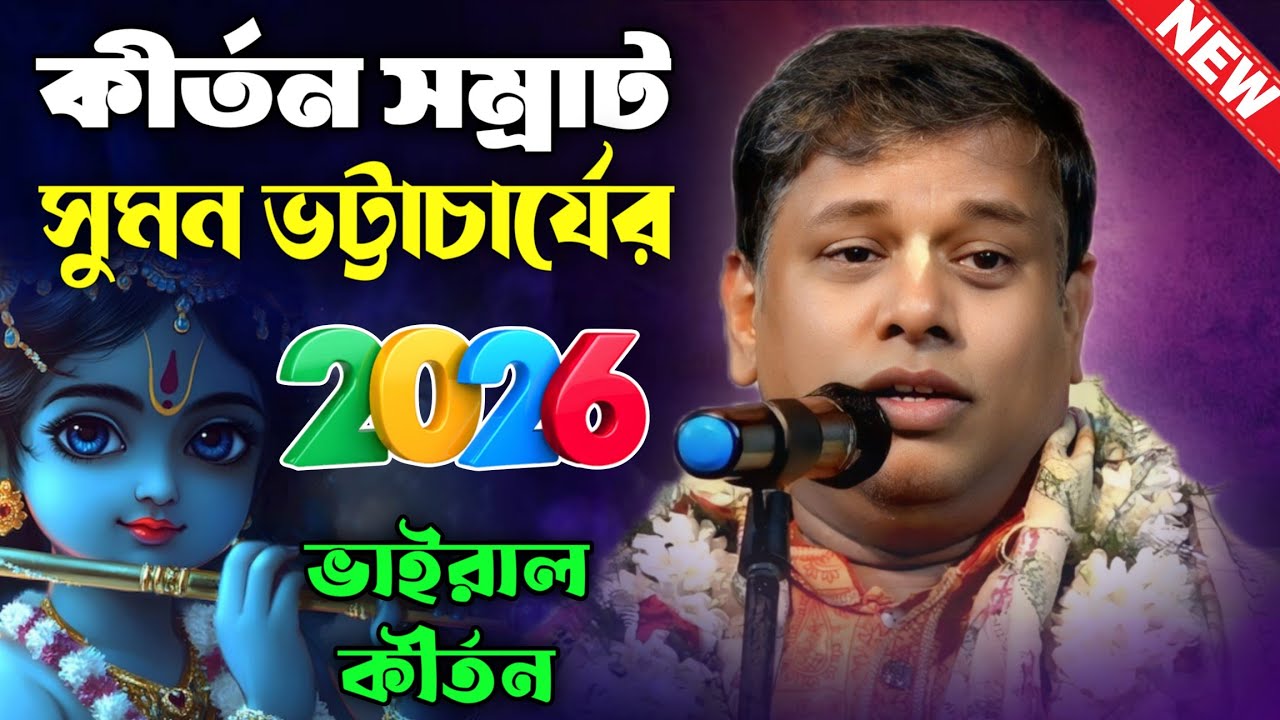 কীর্তন সম্রাট সুমন ভট্টাচার্যের 2026 ভাইরাল কীর্তন : মাগুর পূকুর  দক্ষিণ 24 পরগনা 