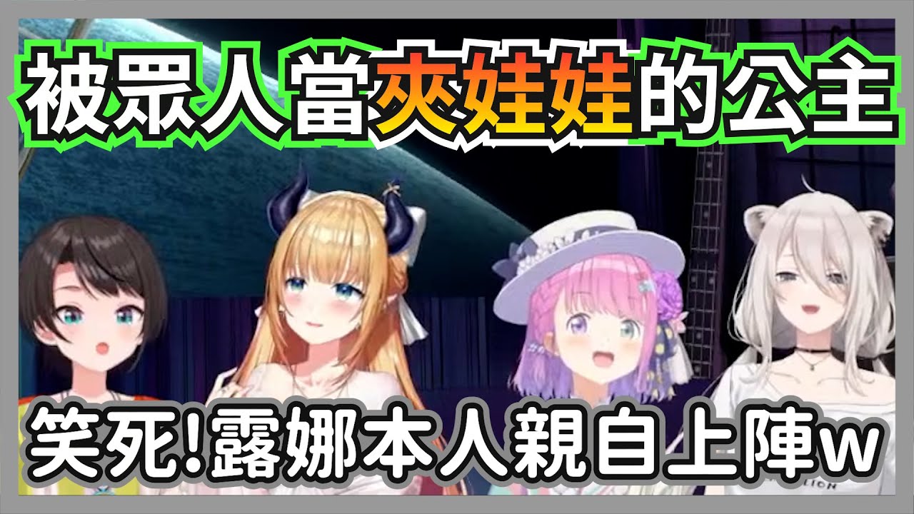 被眾人當夾娃娃玩弄的公主，直接化身成機爪2.0讓所有人笑到肚子痛w【獅白牡丹/大空昴/姬森露娜/癒月巧克】【hololive精華】