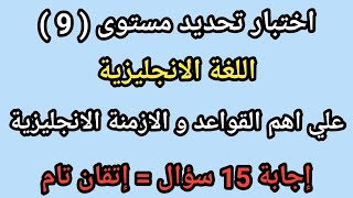 (9) أفضل اختبار تحديد مستوى اللغة الانجليزية | إذا أجبت على جميع الأسئلة فأنت تتقن اللغة الانجليزية