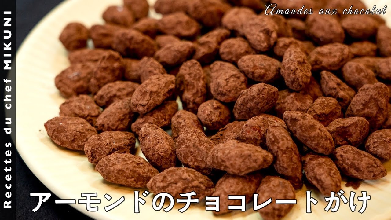 #616『アーモンドのチョコレートがけ』バレンタインに！！！｜シェフ三國の簡単レシピ