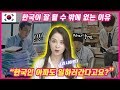 러시아 여자가 한국인들이 진짜 대단하다고 생각하는 이유