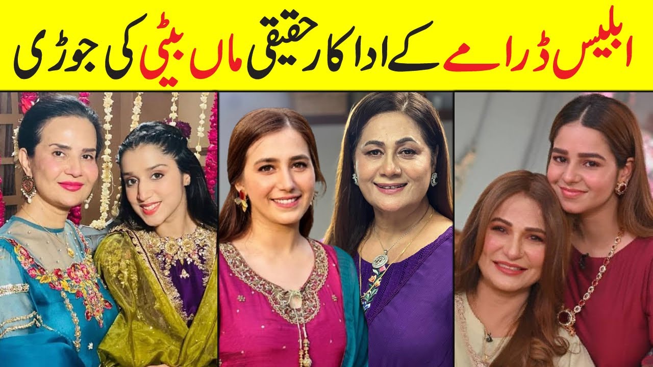 Iblees Drama Cast Real Life Mothers | Iblees Mother daughter in real | Pakistani Actress Mother