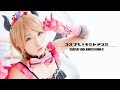 【コスホリ新作】よし、かわいい！「コスプレxキミトアユミ」はこんな感じ♪( ´▽｀)［CosDeluxe］