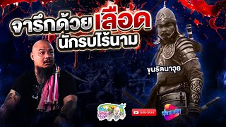 ขุนรัตนาวุธ จารึกด้วยเลือด นักรบไร้นาม | เที่ยวได้ไม่ลบหลู่