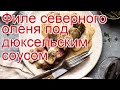 Как приготовить оленя пошаговый рецепт - Филе северного оленя под дюксельским соусом за 20-30 минут