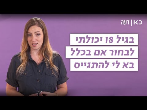 כאן דעה שחר גבע על חוק שירות לאומי חובה לבנות דתיות 