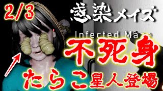 【感染メイズ 】まつ毛にタラコを着けるスーパー不死身ゾンビ登場＃２