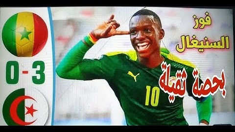 هزيمة ثقيلة للمنتخب الجزائري للناشئين ضد المنتخب السنغالي