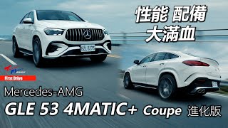 【超越車訊】【First Drive】一輛能挑起你戰鬥慾望的豪華跑旅車 Mercedes-AMG GLE 53 4MATIC+ Coupe 進化版