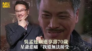吳孟達病逝享壽70歲 星爺悲痛「我還無法接受…」