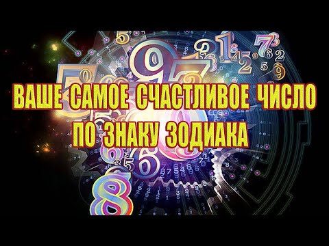 Ваше самое счастливое число по знаку Зодиака.