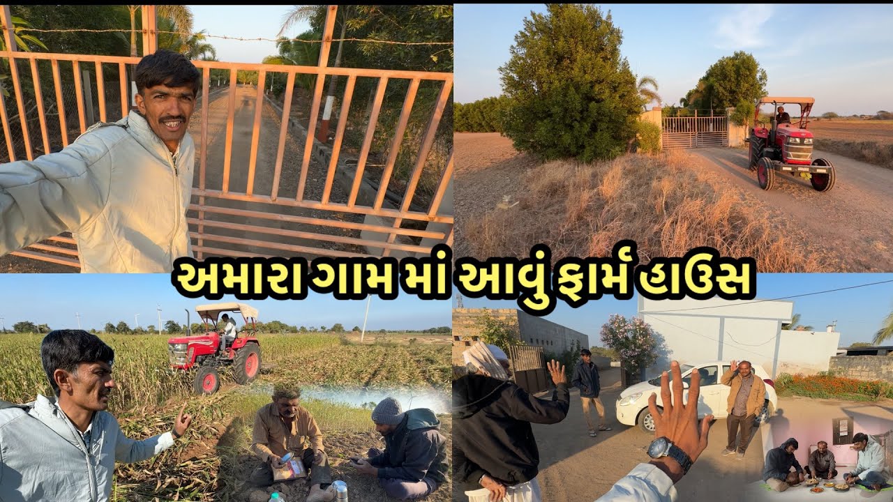 અમારા ગામ માં આવું ફાર્મ હાઉસ 😱