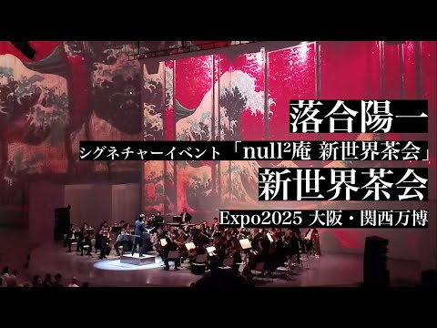 EXPO 2025 大阪・関西万博】シグネチャーイベント「null²庵 新