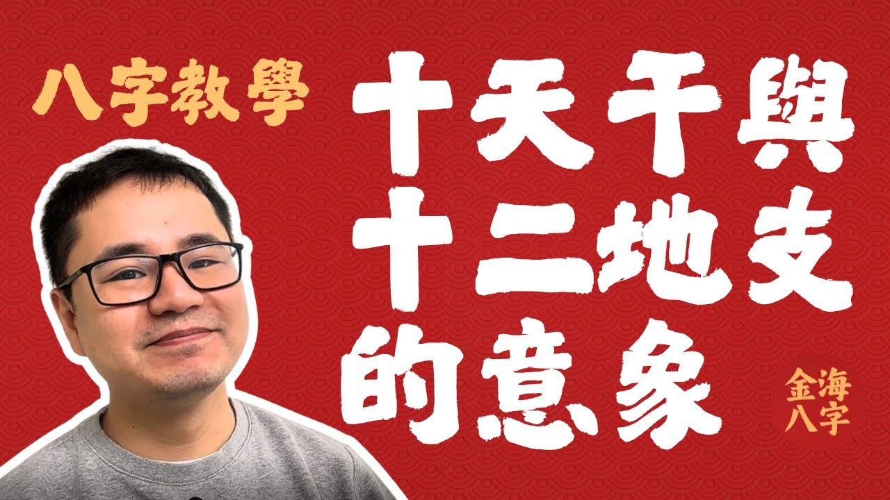 十天干和十二地支的秘密，你知道嗎？- 八字教學 -🏆金海八字🌊