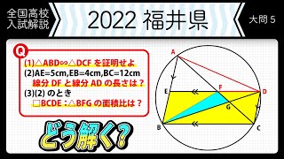 2022年全国高校入試数学解説】福井 大問5 高校入試 高校受験 令和4