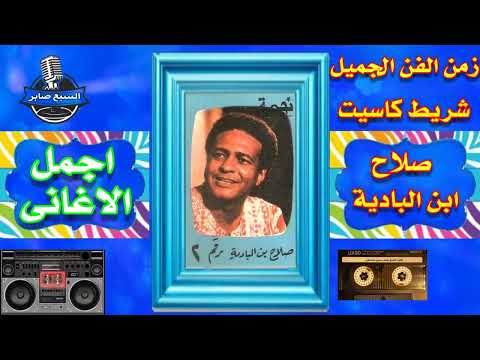 شريط صلاح بن البادية اغانى نوبى 1
