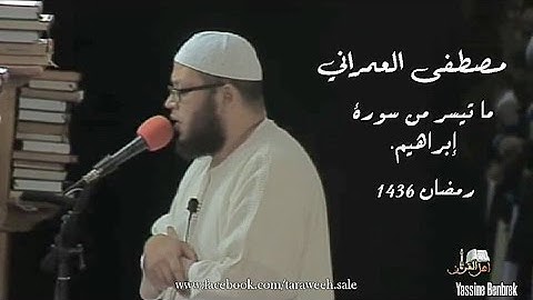 القارئ مصطفى العمراني سورة إبرهيم رمضان 1436ه