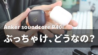 次買うなら・・・?!忖度なしの厳し目レビュー[Anker soundcore P40i]