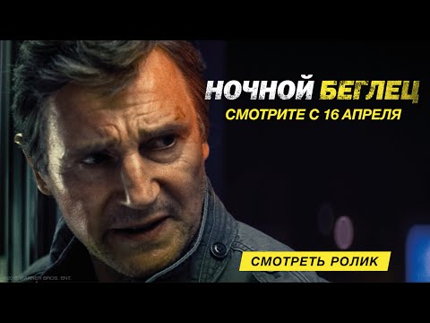 Видео: Русский ТВ-ролик №2 (Ночной беглец, 2015) - вся информация о фильме на FilmNavi.ru