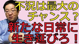 リーマンショックを超えるコロナショック 国際秩序のパワーバランス崩れ ビジネスモデルが変化する