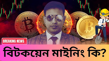 বিটকয়েন মাইনিং কি? | Bitcoin Mining Explained in Bangla | ক্রিপ্টো ইনকাম পদ্ধতি #BitcoinMining