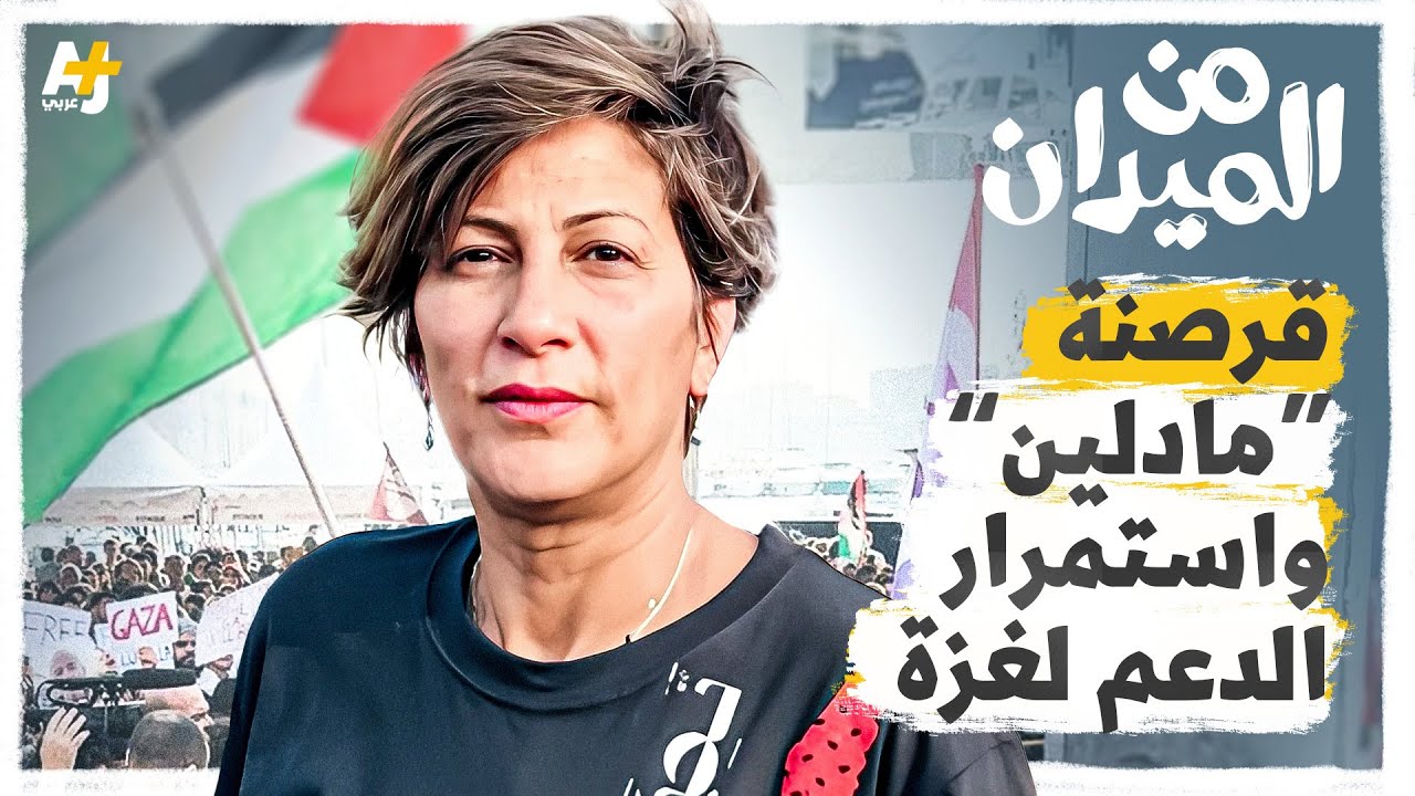 ما علاقة الاحتجاجات في فرنسا بسفينة كسر الحصار عن غزة "مادلين"؟
