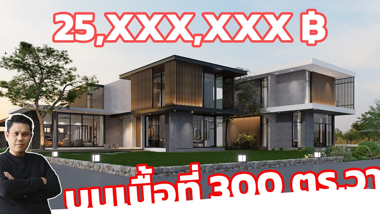 ออกแบบบ้านสุดหรู Luxury Style บนเนื้อที่ 300 ตร.วา