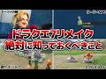 【注意】ドラクエ7リメイクで絶対に知っておくべき15のこと【DQ7 Reimagined 取り返しがつかない要素】