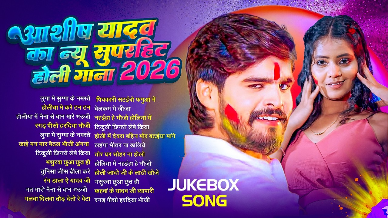 #Ashish yadav Jukebox | आशीष यादव के Top होली गाना | #Aashish Yadav Maghi Holi Song Jukebox -  2026