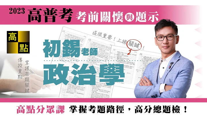 【高普考】112高普考【政治学】初锡老师｜考前猜题｜公职考试｜高点高上公职 - 天天要闻