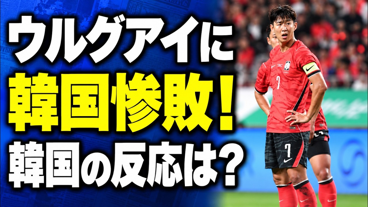 韓国 の 反応 サッカー(02)