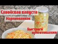 Савойская капуста маринованная в горячем маринаде. Вкуснятина нереальная! Простой рецепт маринада!