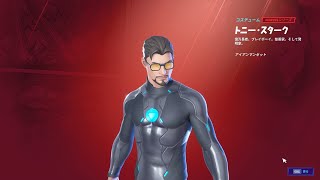 フォートナイト スキン トニー スターク Fortnite アイアンマンセットの一部 チャプター2 シーズン4で導入 バトルパス報酬 Youtube フォートナイト スキン トニー スターク Fortnite アイアンマンセットの一部 チャプター2 シーズン4で導入 バトルパス報酬 Youtube