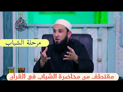 وصف الشباب في القرآن الكريم الشيخ أدهم العاسمي حفظه الله