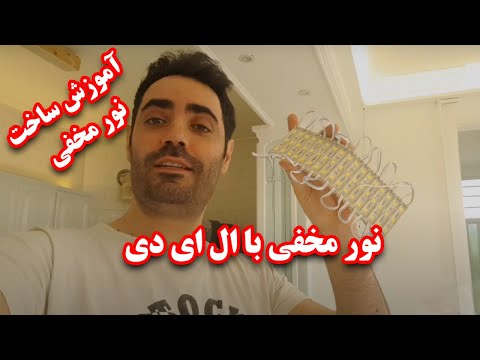 آموزش ساخت نور مخفی برای سقف